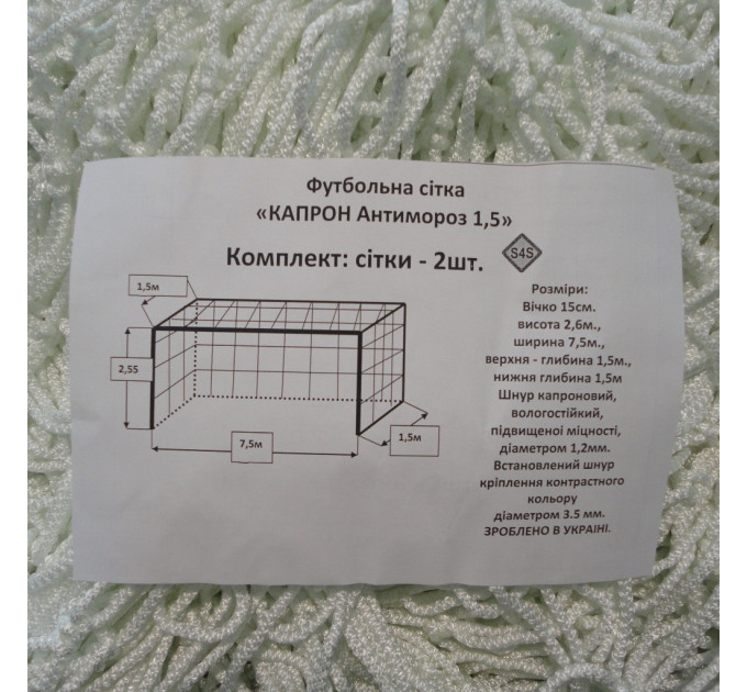 Сітка для футболу підвищеної міцності «КАПРОН АНТИМОРОЗ 1,5» біла (комплект з 2 шт.)