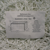 Сітка для футболу підвищеної міцності «КАПРОН АНТИМОРОЗ 2,1» біла (комплект з 2 шт.)