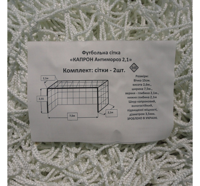 Сітка для футболу підвищеної міцності «КАПРОН АНТИМОРОЗ 2,1» біла (комплект з 2 шт.)