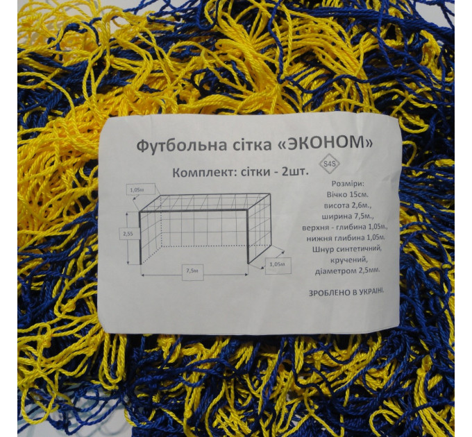Сітка футбольна «ЕКОНОМ» жовто-синя (комплект з 2 шт.)