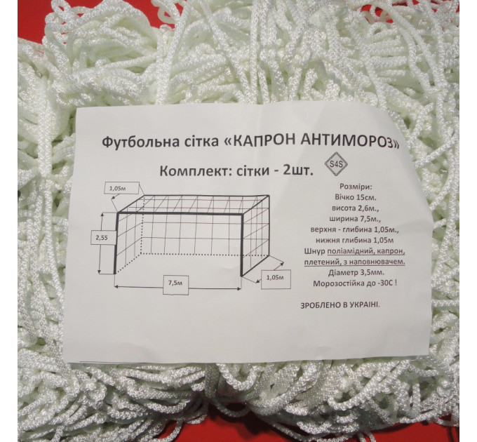 Сітка для футболу підвищеної міцності «КАПРОН АНТИМОРОЗ» біла (комплект 2 шт)