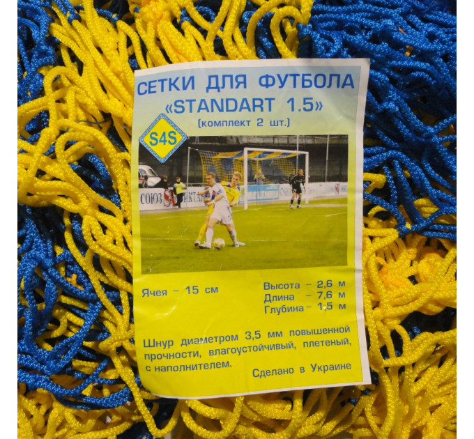 Сітка для футболу підвищеної міцності «СТАНДАРТ 1,5» жовто-синя (комплект з 2 шт.)