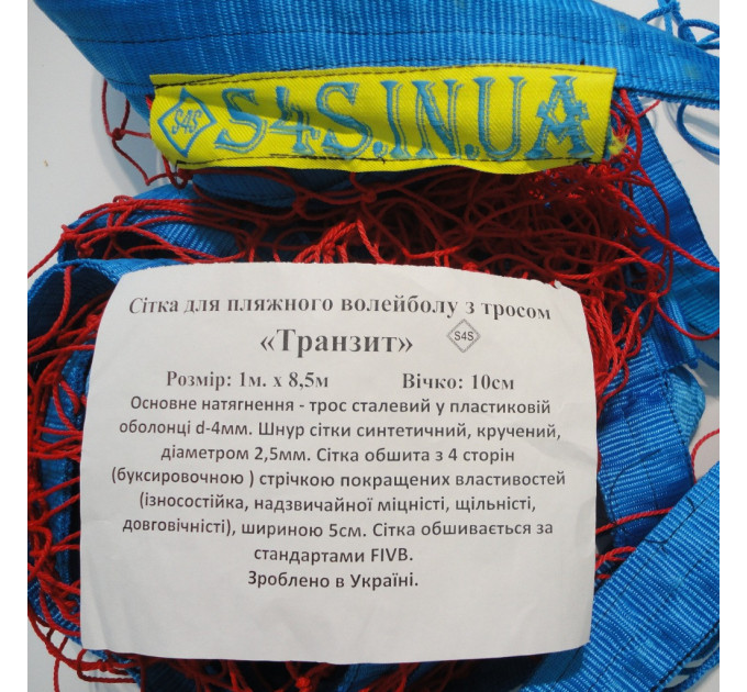 Сітка для пляжного волейболу «ТРАНЗИТ» з тросом червоно-синя