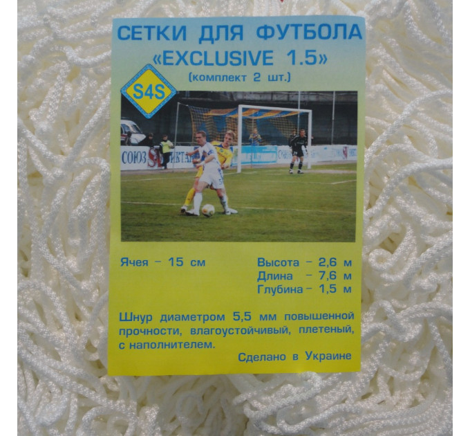 Сітка для футболу підвищеної міцності «ЕКСКЛЮЗИВ 1,5» біла (комплект з 2 шт.)
